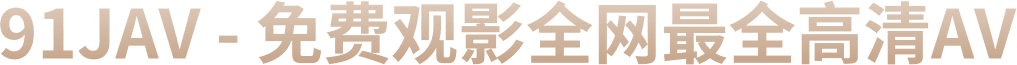 91JAV